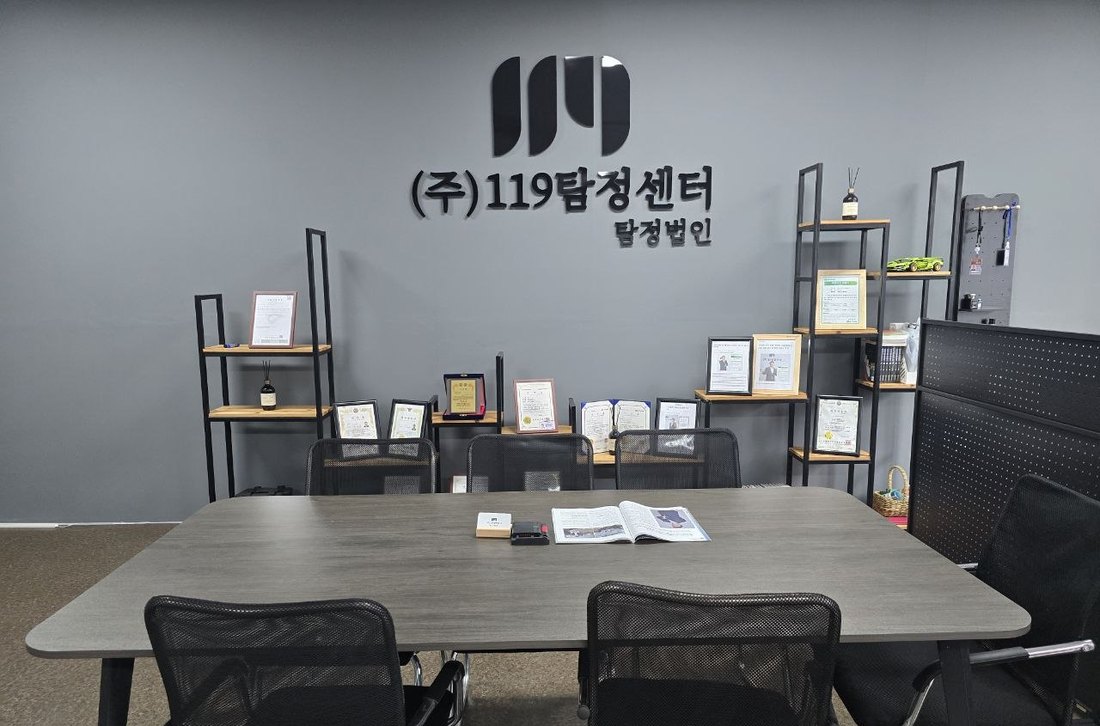 119탐정센터 상담실