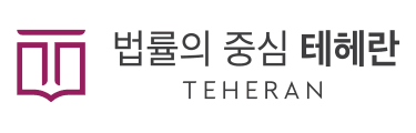 법무법인 테헤란